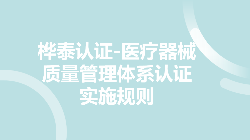 桦泰认证—医疗器械质量管理体系认证实施规则