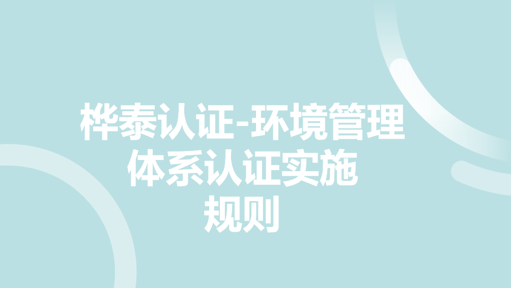桦泰认证-环境管理体系认证实施规则