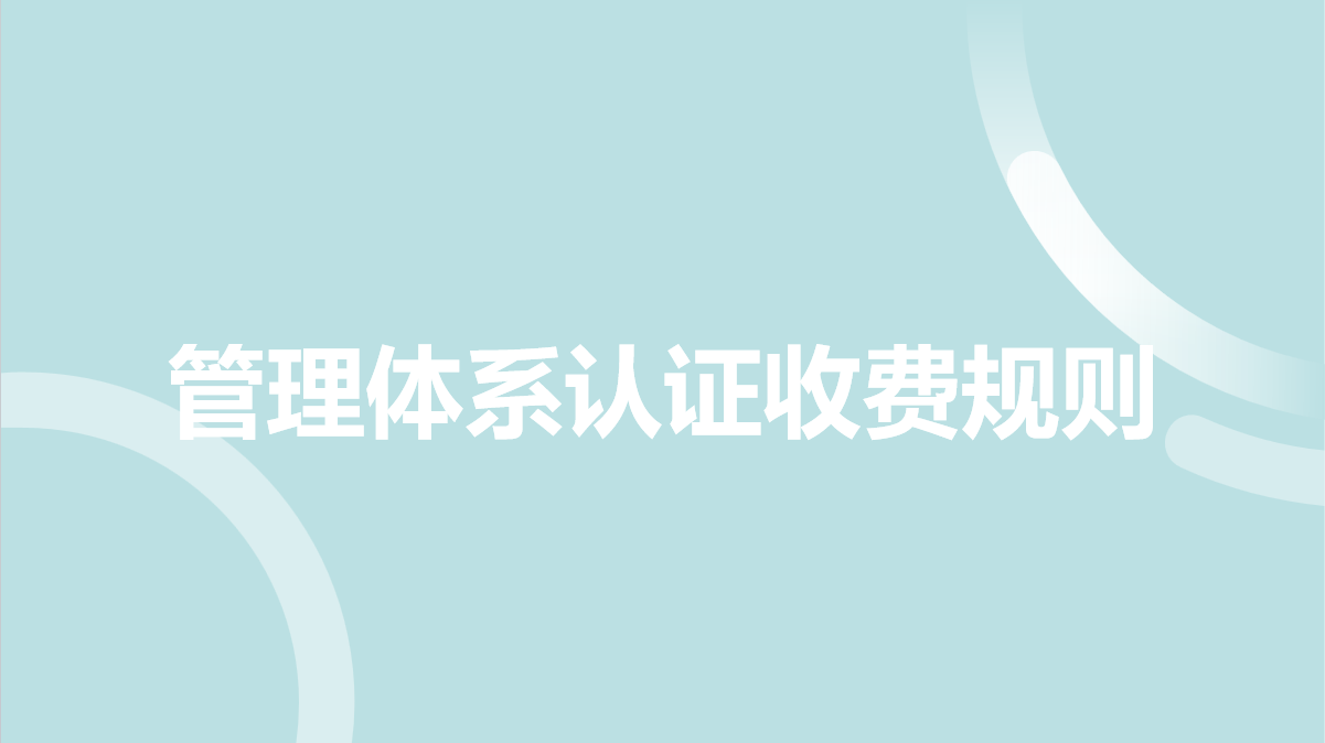 VTA-OD 管理体系认证收费规则