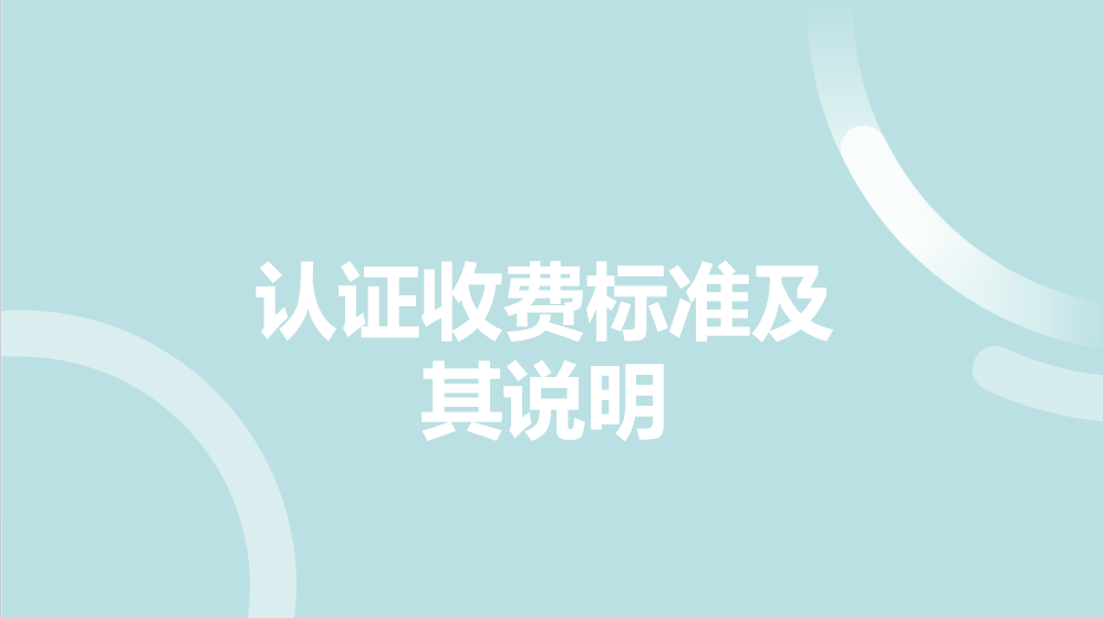 VTA-OD 认证收费标准及其说明