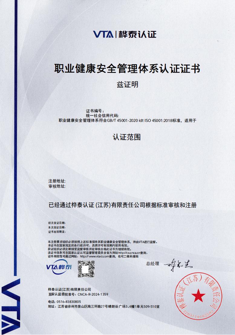职业健康安全管理体系认证证书