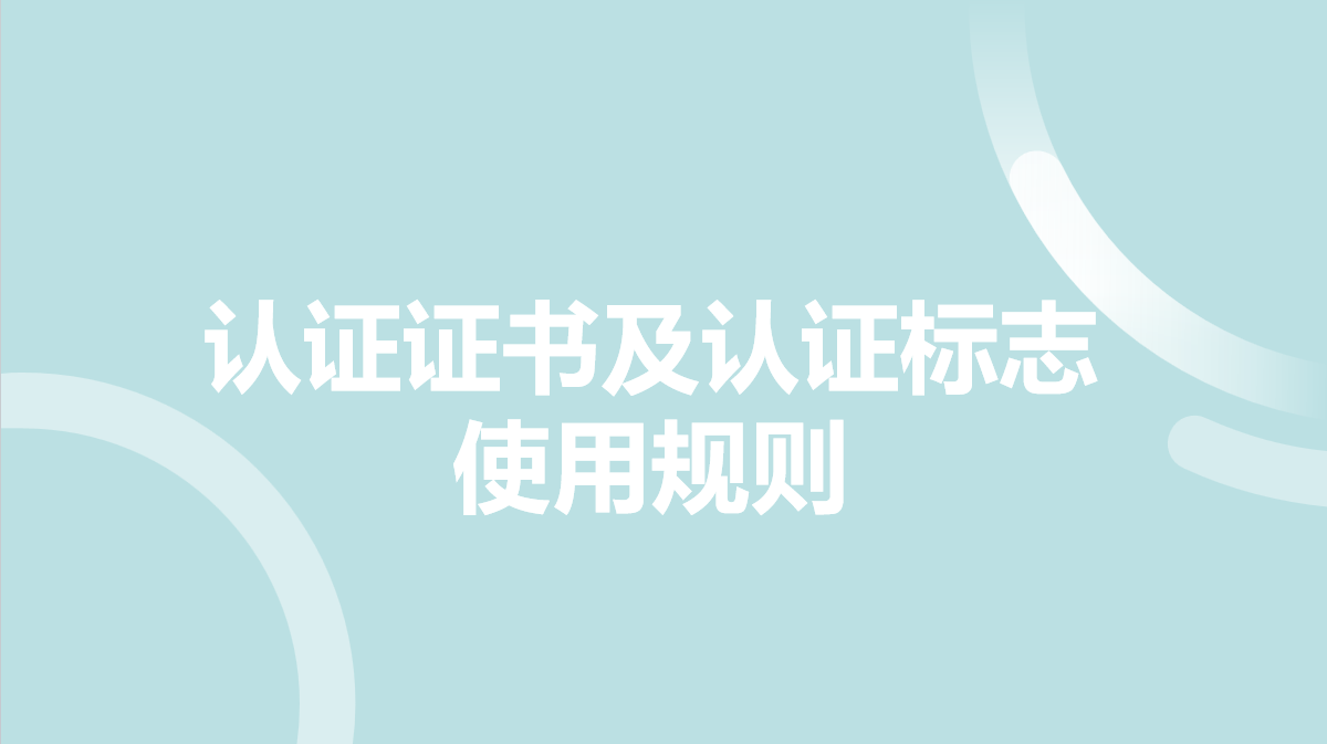 VTA-OD 认证证书及认证标志使用规则