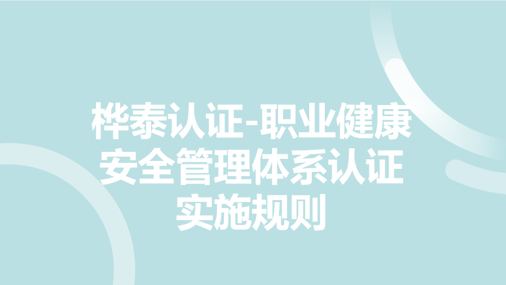 桦泰认证-职业健康安全管理体系认证实施规则