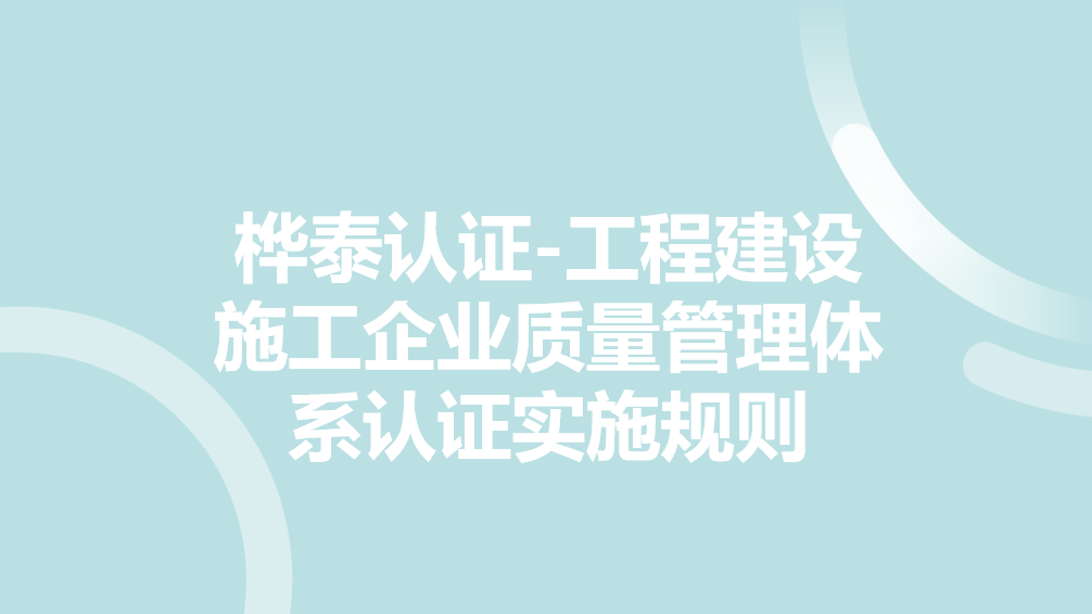桦泰认证-工程建设施工企业质量管理体系认证实施规则