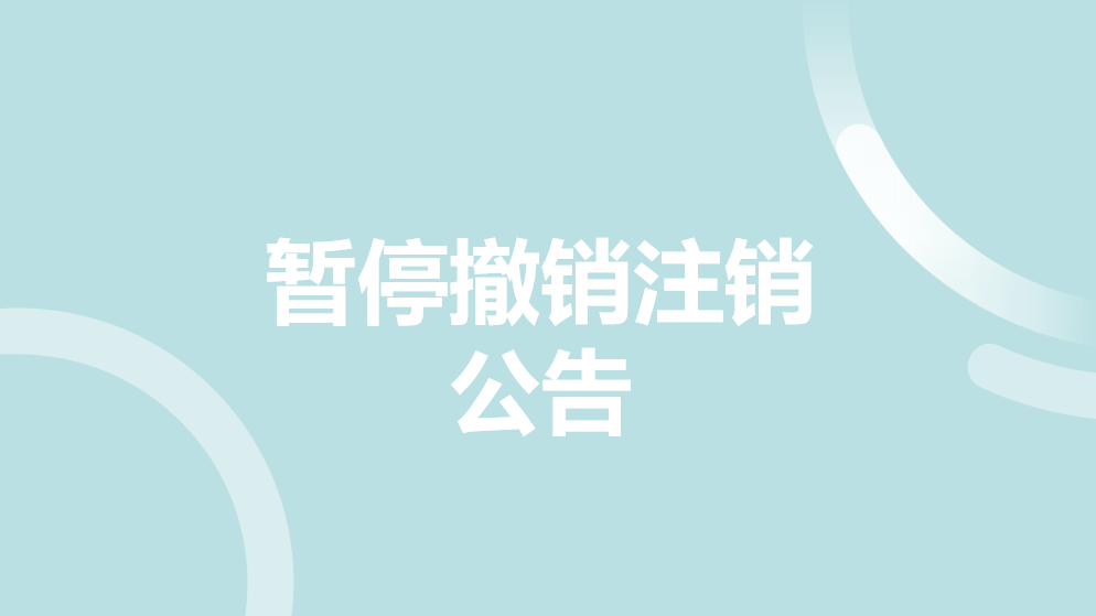 暂停撤销注销公告