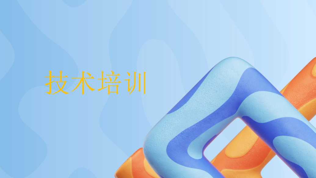 技术培训