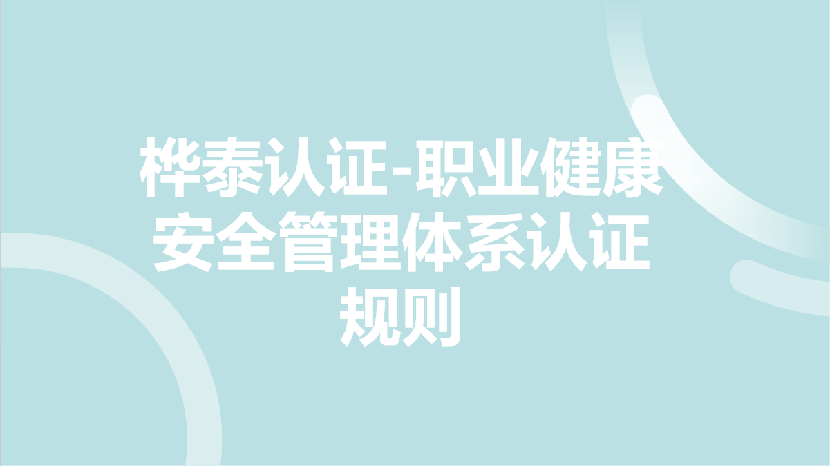 桦泰认证-职业健康安全管理体系认证规则