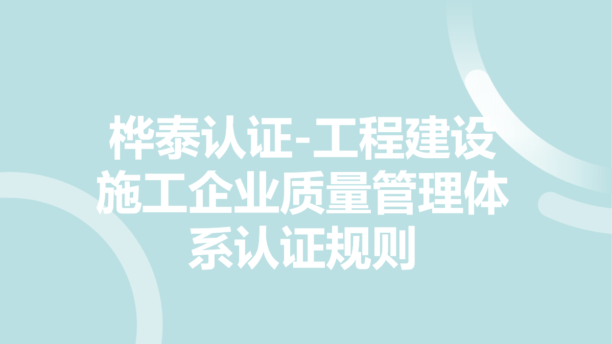 桦泰认证-工程建设施工企业质量管理体系认证规则