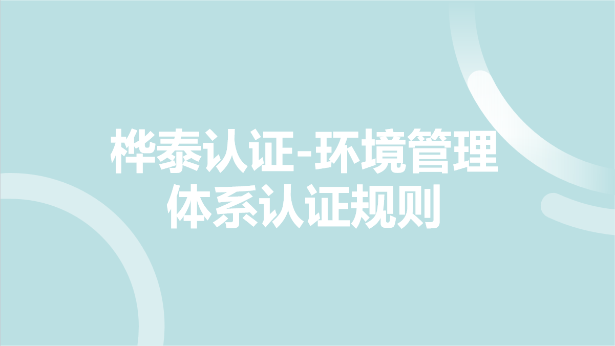 桦泰认证-环境管理体系认证规则