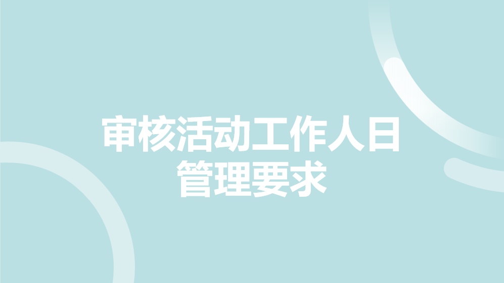 VTA-OD 审核活动工作人日管理要求