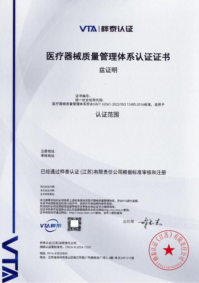医疗器械质量管理体系认证证书