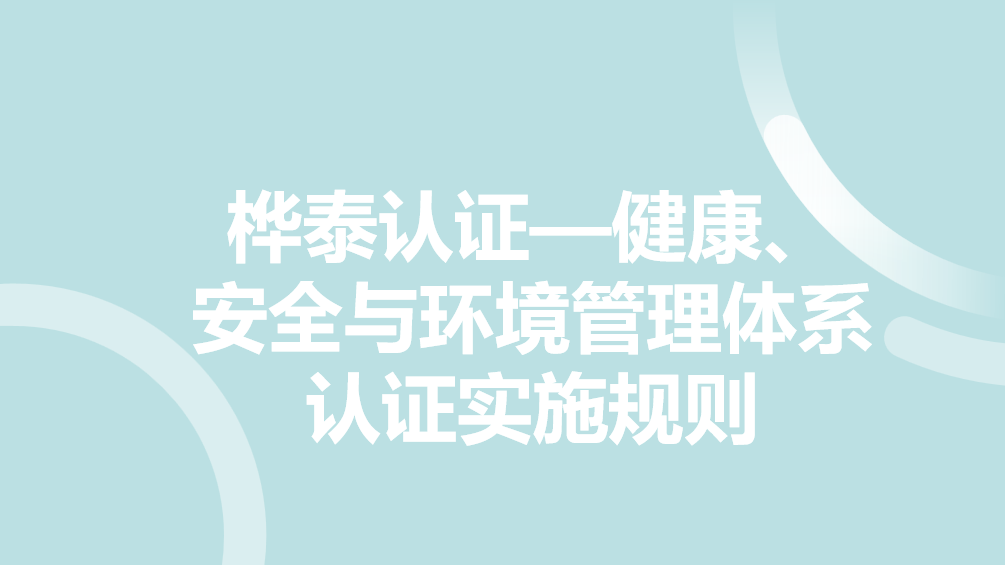 桦泰认证—健康、安全与环境管理体系认证实施规则