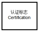 认证标志.png